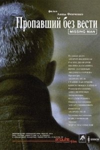 Постер Пропавший без вести (Propavshiy bez vesti)