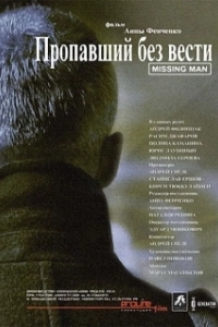 Постер Пропавший без вести 