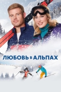 Постер Любовь в Альпах (Two for the Win)