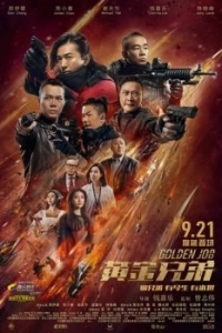 Постер Золотая работа (Huang jin xiong di)