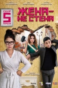 Постер Жена — не стена 
