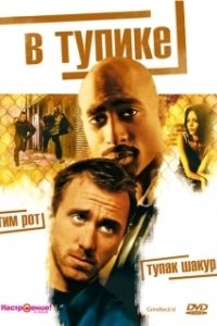 Постер В тупике (Gridlock'd)
