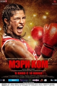 Постер Мэри Ком (Mary Kom)
