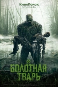 Постер Болотная тварь (Swamp Thing)