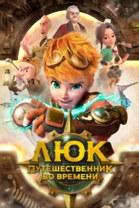 Постер Люк - путешественник во времени (Time Traveler Luke)