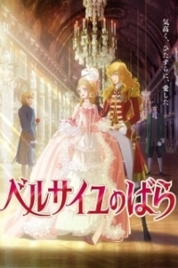Постер Роза Версаля (The Rose of Versailles)