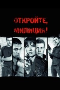 Постер Откройте, милиция 