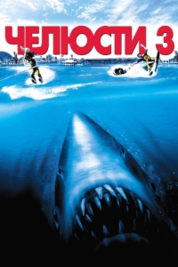 Постер Челюсти 3 (Jaws 3-D)
