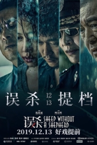 Постер Овца без пастуха (Wu sha)