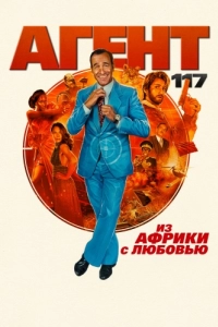 Постер Агент 117: Из Африки с любовью (OSS 117: Alerte rouge en Afrique noire)