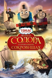 Постер Томас и его друзья: Легенда Содора о пропавших сокровищах (Thomas & Friends: Sodor's Legend of the Lost Treasure)