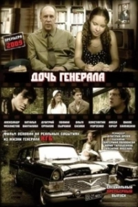 Постер Дочь генерала — Татьяна 