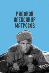 Постер Рядовой Александр Матросов 