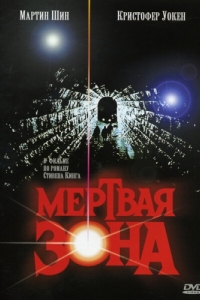 Постер Мертвая зона (The Dead Zone)