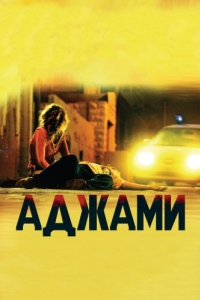 Постер Аджами (Ajami)