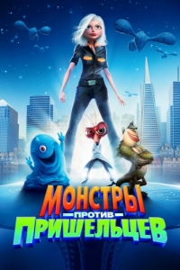 Постер Монстры против пришельцев (Monsters vs. Aliens)