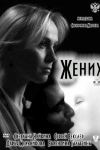 Постер Жених 