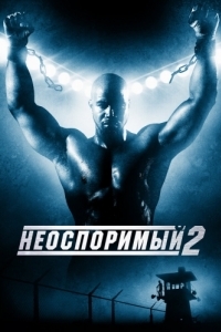 Постер Неоспоримый 2 (Undisputed II: Last Man Standing)