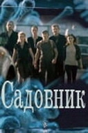 Постер Садовник 