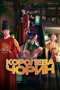 Постер Королева Чорин (Cheorin wanghu)