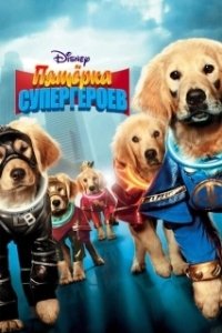 Постер Пятерка супергероев (Super Buddies)