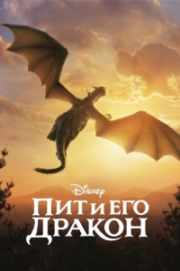 Постер Пит и его дракон (Pete's Dragon)