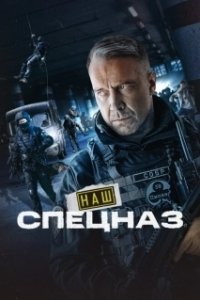 Постер Наш спецназ (Наш спецназ)