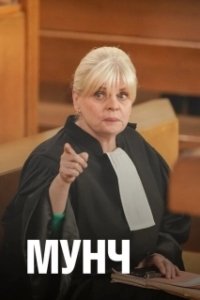 Постер Мунч (Munch)