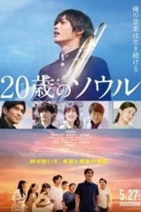 Постер Двадцатилетняя душа (Hatachi no Soru)