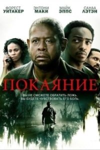 Постер Покаяние (Repentance)