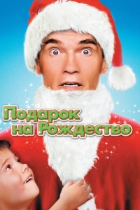 Постер Подарок на Рождество (Jingle All the Way)