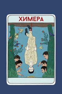 Постер Химера (La chimera)