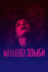 Постер Малышка зомби (Zombi Child)