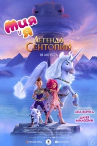 Постер Мия и я: Легенда Сентопии (The Hero of Centopia)
