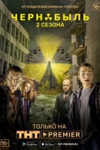 Постер Чернобыль: Зона отчуждения 