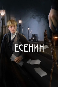 Постер Есенин 