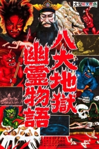 Постер Ад (Jigoku)