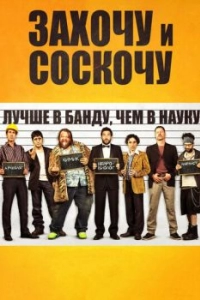Постер Захочу и соскочу (Smetto quando voglio)
