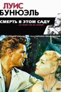 Постер Смерть в этом саду (La Mort en ce jardin)
