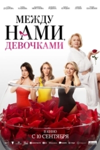 Постер Между нами, девочками (Между нами, девочками)