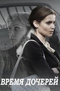 Постер Время дочерей 
