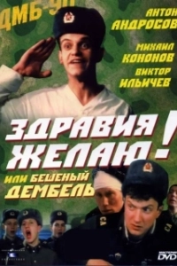 Постер Здравия желаю! или Бешеный дембель (Zdraviya zhelayu! ili Beshenyy dembel)