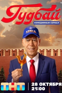 Постер Гудбай 