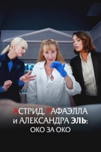 Постер Астрид, Рафаэлла  и Александра Эль: Око за Око (Astrid, Raphaëlle et Alexandra Ehle: Oeil pour Oeil)