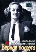 Постер Верная подруга (Old Acquaintance)