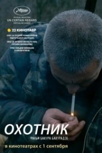 Постер Охотник 