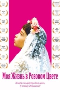 Постер Моя жизнь в розовом цвете (Ma vie en rose)