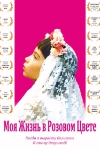 Постер Моя жизнь в розовом цвете (Ma vie en rose)