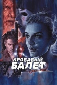 Постер Кровавый балет (Fantasma)
