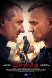 Постер Драйв (Drive)